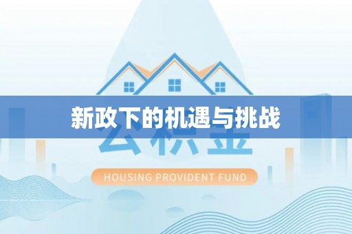 秀林新政下的机遇与挑战