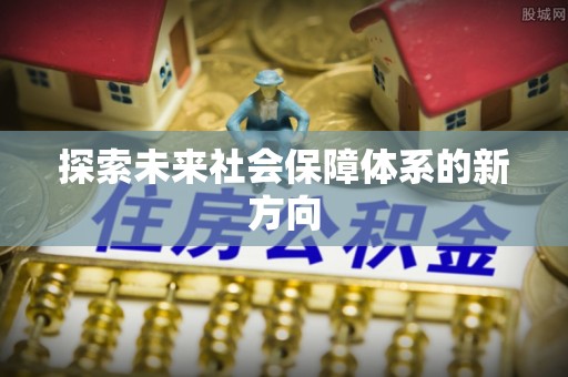 秀林探索未来社会保障体系的新方向