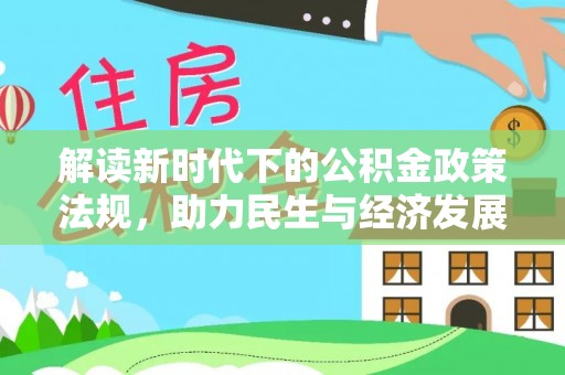 秀林解读新时代下的公积金政策法规，助力民生与经济发展