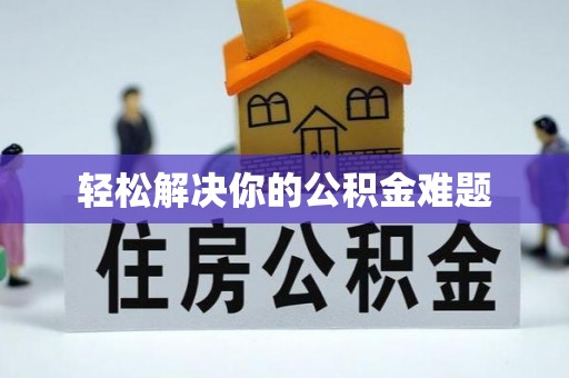 秀林轻松解决你的公积金难题