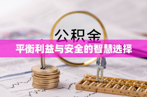 秀林平衡利益与安全的智慧选择