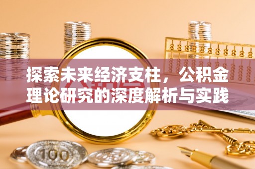 秀林探索未来经济支柱，公积金理论研究的深度解析与实践意义