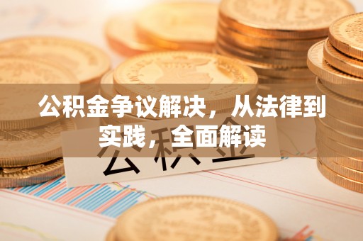 秀林公积金争议解决，从法律到实践，全面解读