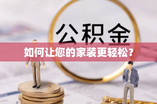 秀林如何让您的家装更轻松？