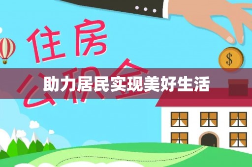 秀林助力居民实现美好生活