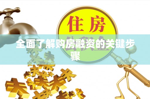 秀林全面了解购房融资的关键步骤