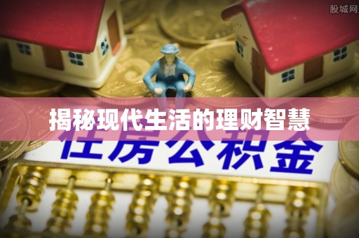 秀林揭秘现代生活的理财智慧