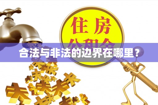 秀林合法与非法的边界在哪里？