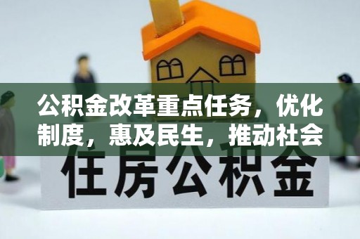 秀林公积金改革重点任务，优化制度，惠及民生，推动社会公平发展