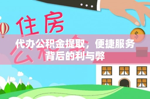 秀林代办公积金提取，便捷服务背后的利与弊