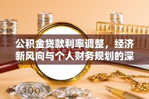 秀林公积金贷款利率调整，经济新风向与个人财务规划的深远影响
