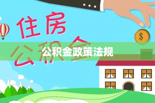 秀林公积金政策法规