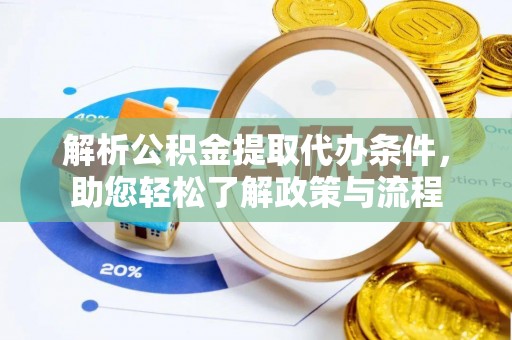 秀林解析公积金提取代办条件，助您轻松了解政策与流程