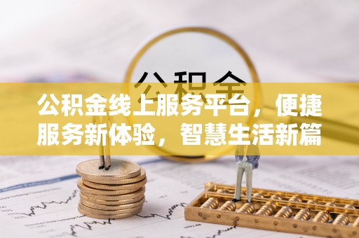 秀林公积金线上服务平台，便捷服务新体验，智慧生活新篇章