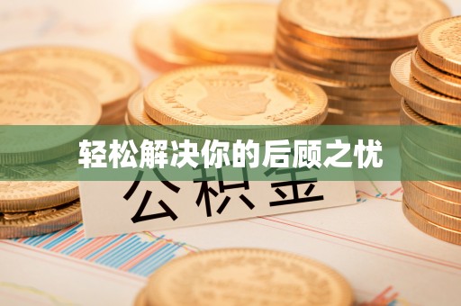 秀林轻松解决你的后顾之忧