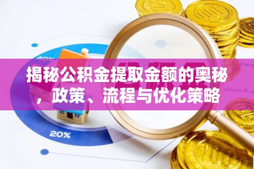 秀林揭秘公积金提取金额的奥秘，政策、流程与优化策略