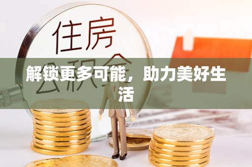 秀林解锁更多可能，助力美好生活