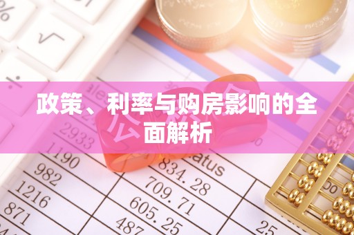 秀林政策、利率与购房影响的全面解析