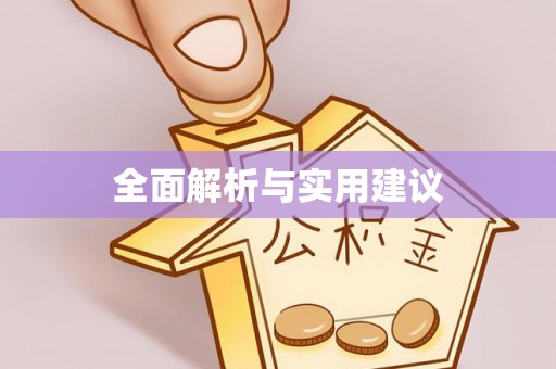 秀林全面解析与实用建议