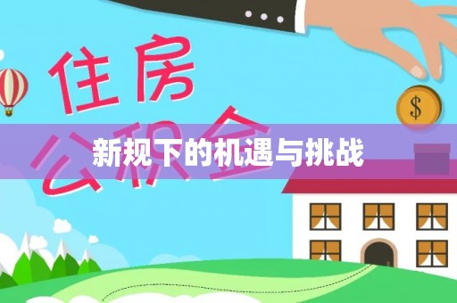 秀林新规下的机遇与挑战