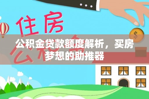 秀林公积金贷款额度解析，买房梦想的助推器