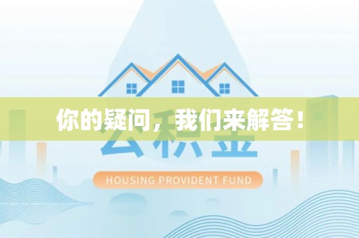 秀林你的疑问，我们来解答！