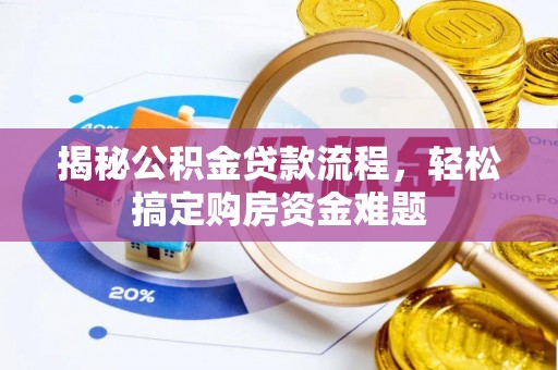 秀林揭秘公积金贷款流程，轻松搞定购房资金难题