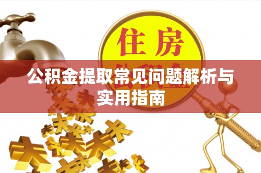 秀林公积金提取常见问题解析与实用指南