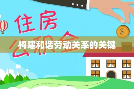 秀林构建和谐劳动关系的关键