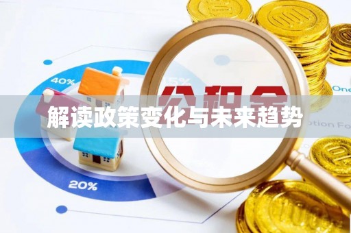 秀林解读政策变化与未来趋势