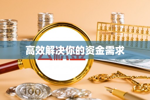 秀林高效解决你的资金需求