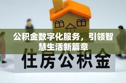 秀林公积金数字化服务，引领智慧生活新篇章