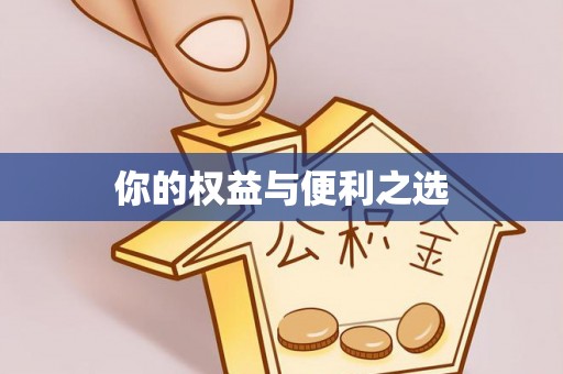 秀林你的权益与便利之选