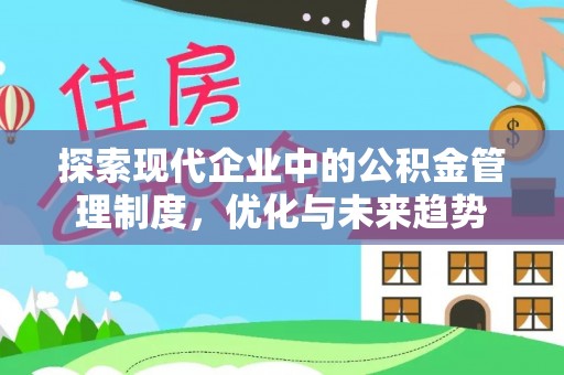 秀林探索现代企业中的公积金管理制度，优化与未来趋势