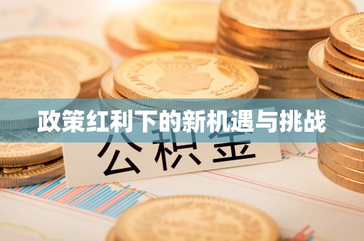 秀林政策红利下的新机遇与挑战