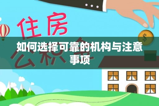 秀林如何选择可靠的机构与注意事项