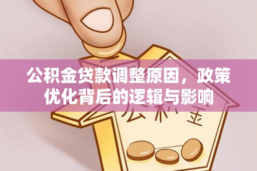 秀林公积金贷款调整原因，政策优化背后的逻辑与影响