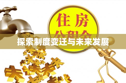 秀林探索制度变迁与未来发展