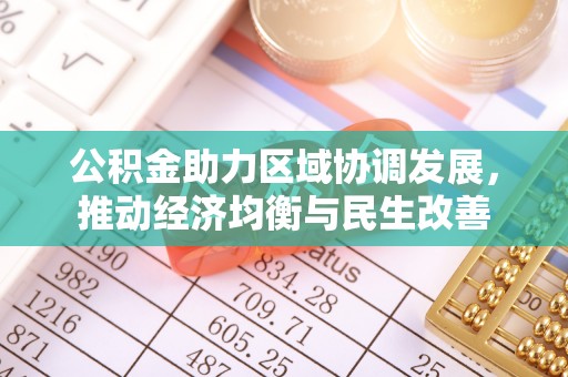 秀林公积金助力区域协调发展，推动经济均衡与民生改善