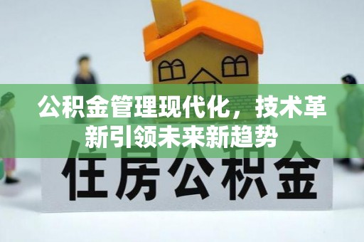 秀林公积金管理现代化，技术革新引领未来新趋势