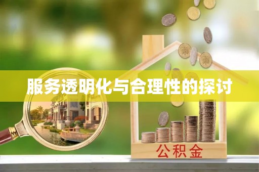 秀林服务透明化与合理性的探讨