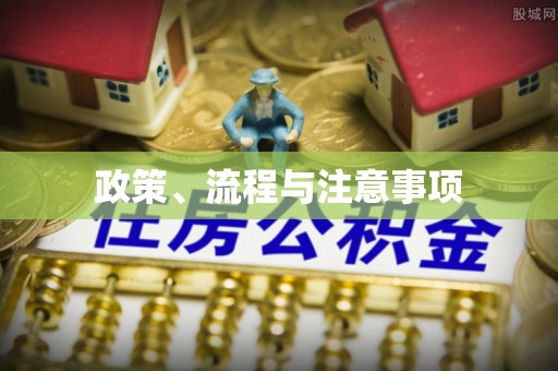秀林政策、流程与注意事项