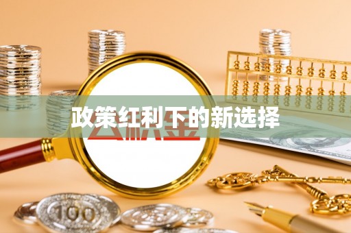 秀林政策红利下的新选择