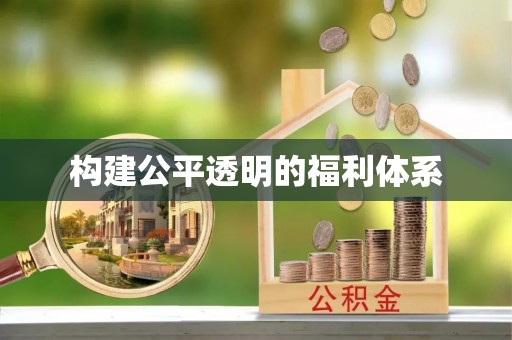 秀林构建公平透明的福利体系
