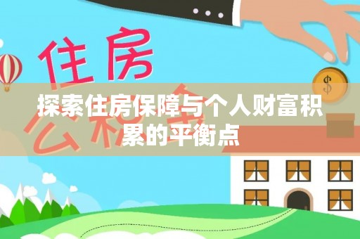 秀林探索住房保障与个人财富积累的平衡点