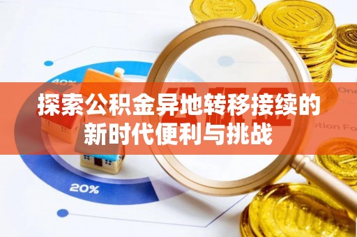 秀林探索公积金异地转移接续的新时代便利与挑战