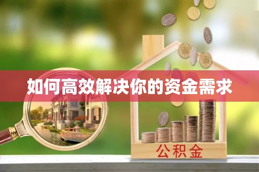 秀林如何高效解决你的资金需求