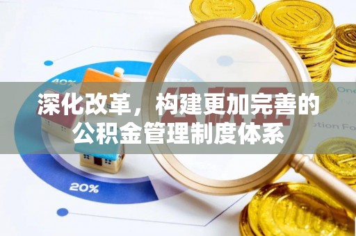 秀林深化改革，构建更加完善的公积金管理制度体系