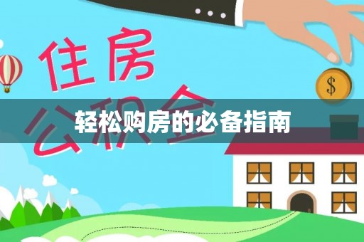 秀林轻松购房的必备指南
