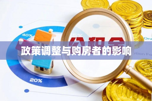 秀林政策调整与购房者的影响